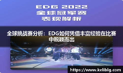 全球挑战赛分析：EDG如何凭借丰富经验在比赛中脱颖而出