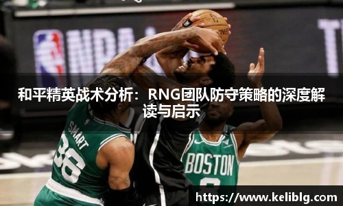 和平精英战术分析：RNG团队防守策略的深度解读与启示