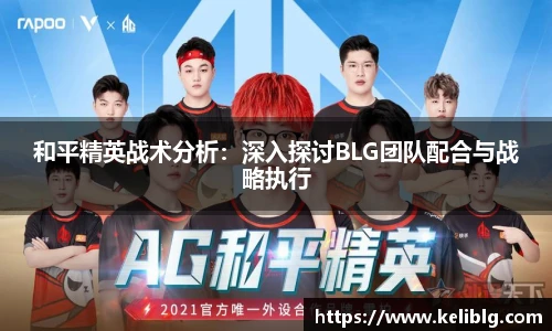 和平精英战术分析：深入探讨BLG团队配合与战略执行
