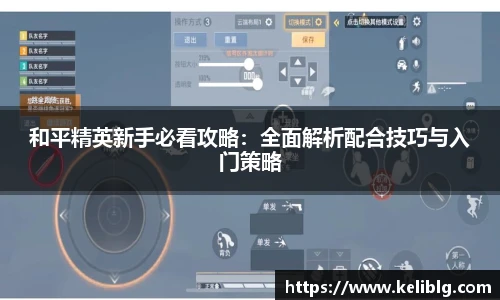 和平精英新手必看攻略：全面解析配合技巧与入门策略