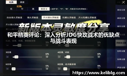 和平精英评论：深入分析JDG快攻战术的优缺点与战斗表现