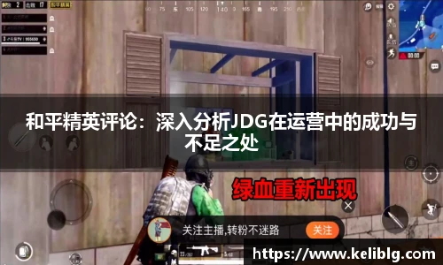 和平精英评论：深入分析JDG在运营中的成功与不足之处