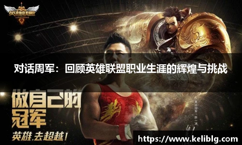 对话周军：回顾英雄联盟职业生涯的辉煌与挑战
