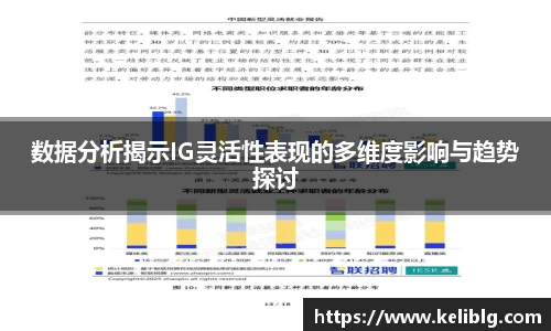 pg模拟器数据分析揭示IG灵活性表现的多维度影响与趋势探讨