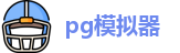 pg模拟器